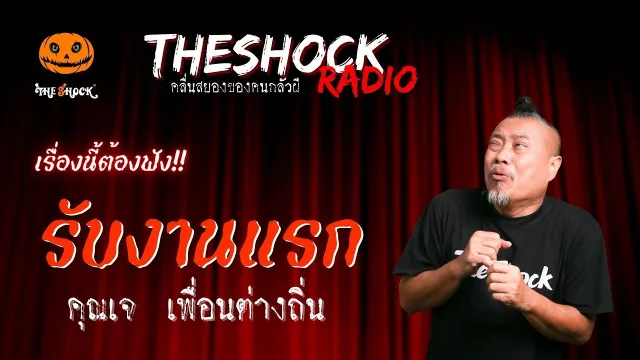 รับงานแรก คุณเจ เพื่อนต่างถิ่น | TheShock13