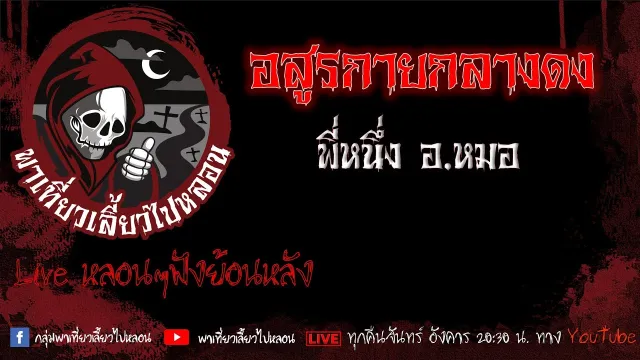 EP. 472 อสูรกายกลางดง - พี่หนึ่ง อ. หมอ