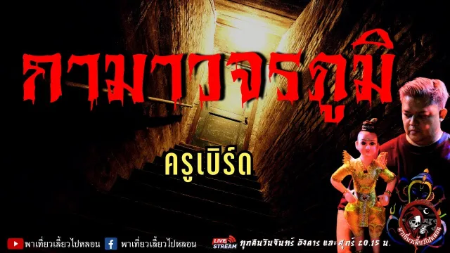 เรื่อง กามาวจรภูมิ  - ครูเบิร์ด