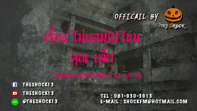 เรื่อง ไม่ยอมไปไหน คุณเล็ก