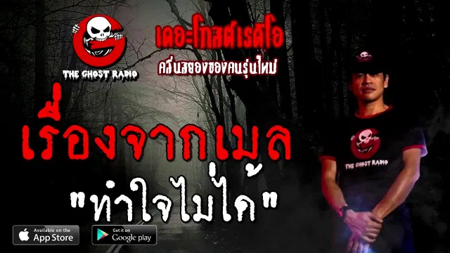 เรื่องจากเมล | ทำใจไม่ได้ | 22 สิงหาคม 2563 | TheGhostRadio ฟังเรื่องผีเดอะโกส