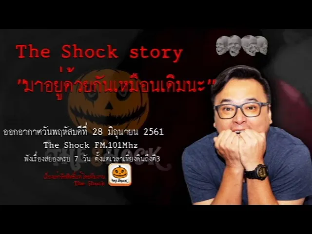 The Shock Story เรื่อง  มาอยู่ด้วยกันเหมือนเดิมนะ ออกอากาศวันพฤหัสบดีที่ 28 มิถุนายน 2561
