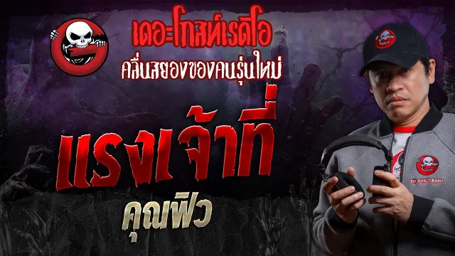 แรงเจ้าที่ •  | 13 ก.ค. 67 | THE GHOST RADIO