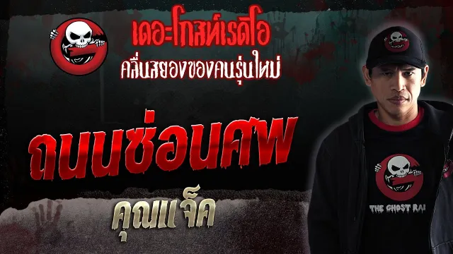 ถนนซ่อนศพ •  | 1 เม.ย. 66 | THE GHOST RADIO