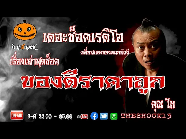 THE SHOCK13 l เรื่องเล่าสุดช็อค l เรื่อง ของดีราคาถูก คุณ ไทย l The Shock เดอะช็อค