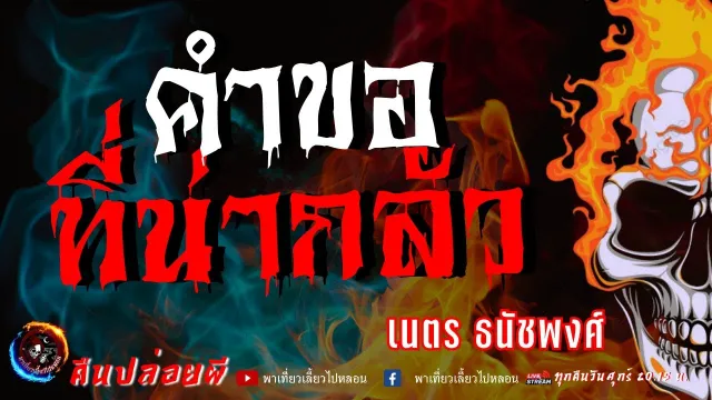 เรื่อง คำขอที่น่ากลัว  - เนตร ธนัชพงศ์