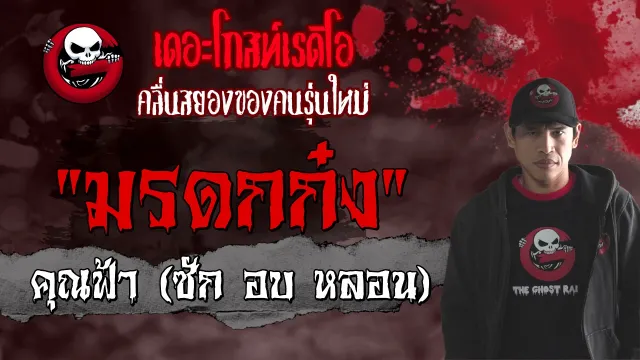 มรดกก๋ง |  (ซัก อบ หลอน) | 2 พฤษภาคม 2564 | TheGhostRadioOfficial