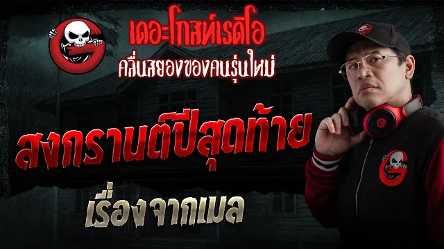 เรื่องจากเมล  • สงกรานต์ปีสุดท้าย | 19 เม.ย. 69 | THE GHOST RADIO