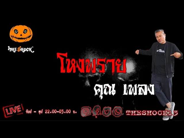 THE SHOCK13 l โหงพราย คุณ เพลง l The Shock เดอะช็อค