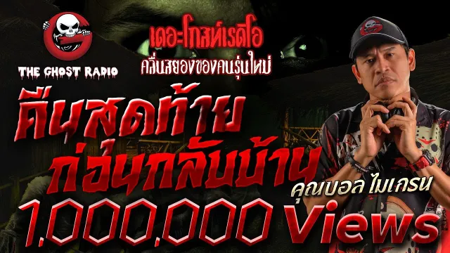 คืนสุดท้ายก่อนกลับบ้าน •  ไมเกรน | 4 มิ.ย. 66 | THE GHOST RADIO