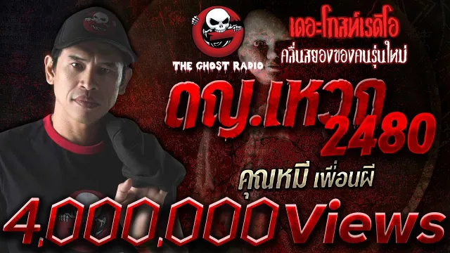 ดญ.เหวก 2480 •  เพื่อนผี | 23 ม.ค. 64 | THE GHOST RADIO