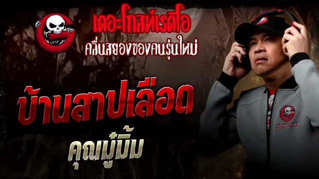 บ้านสาปเลือด  •  | 11 ต.ค. 68 | THE GHOST RADIO