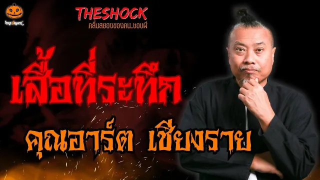 เสื้อที่ระทึก คุณอาร์ต เชียงราย l TheShock13