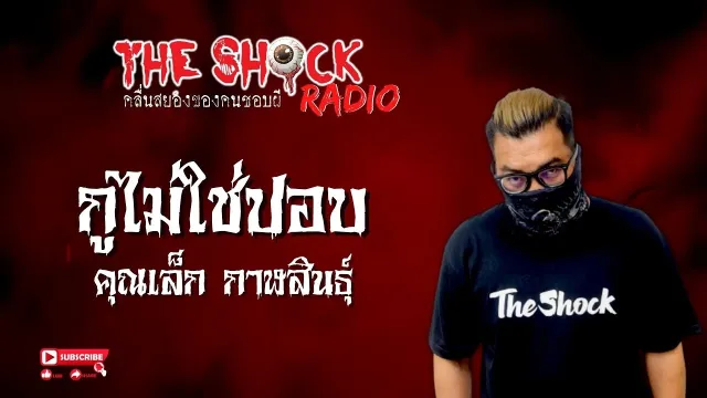 กูไม่ใช่ปอบ คุณเล็ก กาฬสินธุ์ l TheShock13