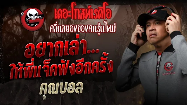 อยากเล่า...ให้พี่แจ็คฟังอีกครั้ง •  | 14 มิ.ย. 68 | THE GHOST RADIO