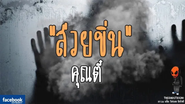 [TheGhostRadio] เรื่อง "ส่วยขิ่น"  วันที่ 9 กันยายน 2560 TheGhostRadio ฟังเรื่องผีเดอะโกส