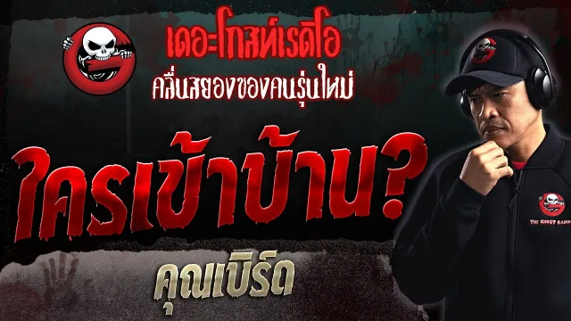 ใครเข้าบ้าน? •  | 18 มิ.ย. 66 | THE GHOST RADIO