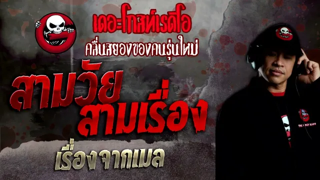 เรื่องจากเมล • สามวัย สามเรื่อง | 3 เม.ย. 65 | THE GHOST RADIO