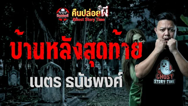 บ้านหลังสุดท้าย