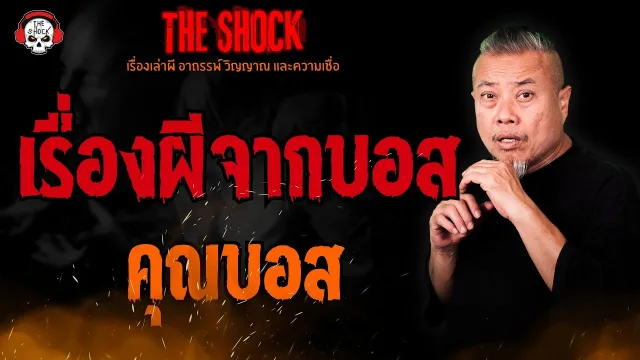เรื่องผีจากบอส คุณบอส l TheShock13
