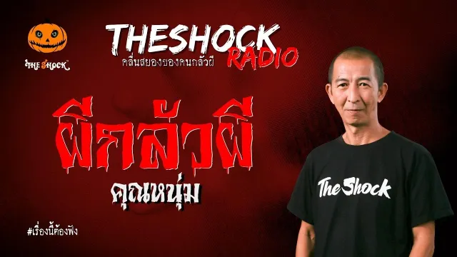 ผีกลัวผี คุณหนุ่ม l TheShock13
