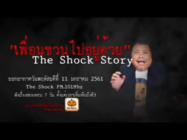 The Shock เดอะช็อค story เรื่อง เพื่อนชวนไปอยู่ด้วย ออกอากาศพฤหัสบดีที่ 11 มกราคม 2561
