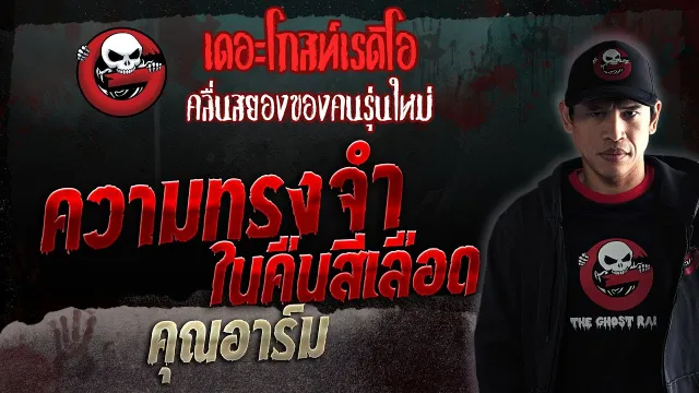 ความทรงจำในคืนสีเลือด •  | 3 มิ.ย. 66 | THE GHOST RADIO