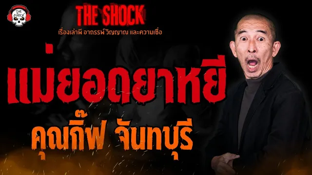 แม่ยอดยาหยี คุณกิ๊ฟ จันทบุรี l TheShock13