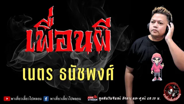 เรื่อง เพื่อนผี  - เนตร ธนัชพงศ์