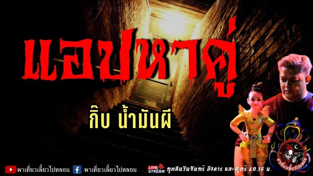 เรื่อง แอปหาคู่  - กิ๊บ น้ำมันผี