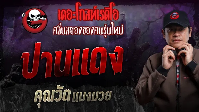 ปานแดง •  แมงมวย | 22 ก.ย. 67 | THE GHOST RADIO