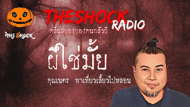 ผีใช่มั้ย คุณเนตร พาเที่ยวเลี้ยวไปหลอน l TheShock13