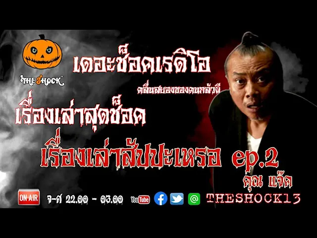 THE SHOCK13 l เรื่องเล่าสุดช็อค l เรื่อง เรื่องเล่าสัปเหร่อ e.p.2 คุณแจ็ค l The Shock เดอะช็อค