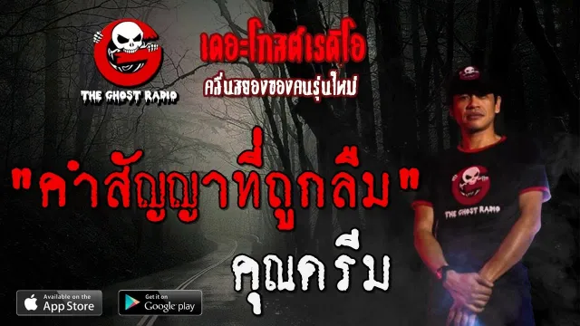 คำสัญญาที่ถูกลืม |  | 18 กรกฎาคม 2563 | TheGhostRadio ฟังเรื่องผีเดอะโกส