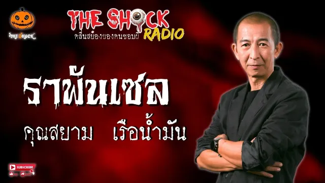 ราพันเซล คุณสยาม เรือน้ำมัน l TheShock13