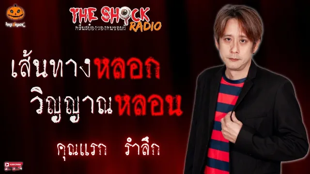 เส้นทางหลอก วิญญาณหลอน คุณแรก รำลึก l TheShock13