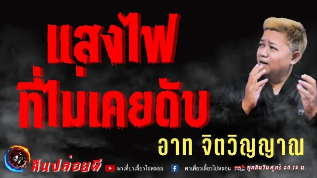 เรื่อง แสงไฟที่ไม่เคยดับ  - อาท จิตวิญญาณ