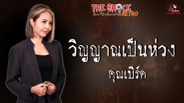 THE SHOCK RETRO วิญญาณเป็นห่วง คุณเบิร์ด l TheShock13