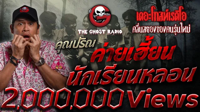ค่ายเฮี้ยนนักเรียนหลอน •  | 7 ม.ค. 67 | THE GHOST RADIO