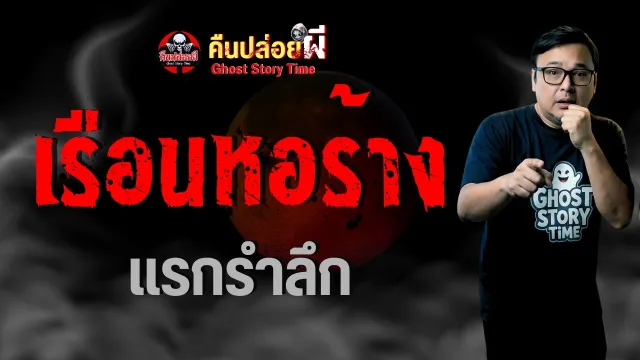เรื่องเรือนหอร้าง