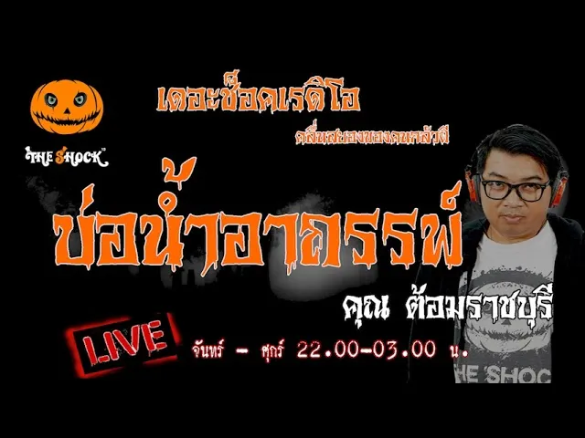 เรื่องเล่าสุดช็อค l บ่อน้ำอาถรรพ์ คุณ ต้อมราชบุรี l TheShock13