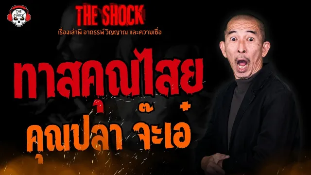 ทาสคุณไสย คุณปลา จ๊ะเอ๋ l TheShock13