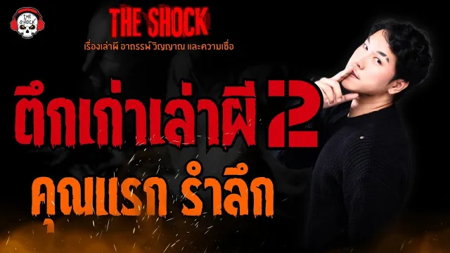 ตึกเก่าเล่าผี 2 คุณแรก รำลึก l TheShock13