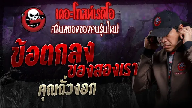 ข้อตกลงของสองเรา •  | 7 เม.ย. 67 | THE GHOST RADIO