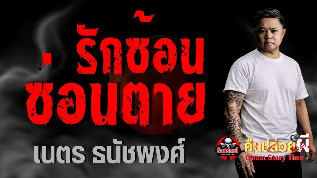 รักซ้อนซ่อนตาย