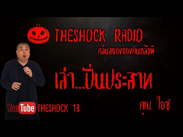 THE SHOCK13 l เรื่องเล่าสุดช็อค l เล่า..ปั่นประสาท คุณ ไอซ์  l The Shock เดอะช็อค