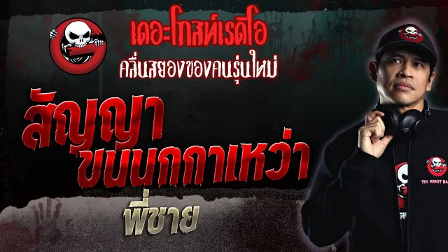 สัญญาขนนกกาเหว่า • พี่ชาย | 28 พ.ค. 66 | THE GHOST RADIO