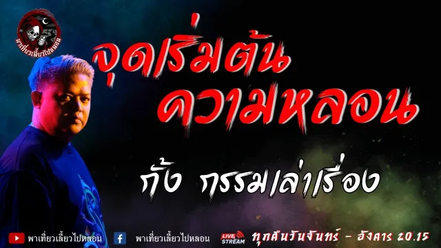 เรื่อง จุดเริ่มต้นความหลอน - กั้ง กรรมเล่าเรื่อง