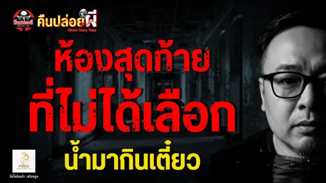 เรื่อง ห้องสุดท้ายที่ไม่ได้เลือก  - น้ำมากินเตี๋ยว