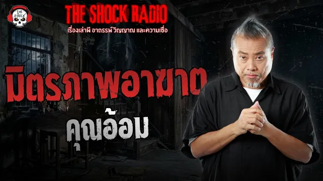 มิตรภาพอาฆาต คุณอ้อม | THE SHOCK